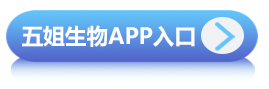 五姐生物app入口